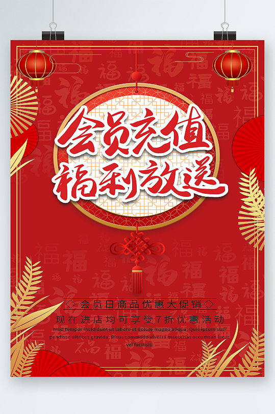 会员充值福利放送海报-众图网