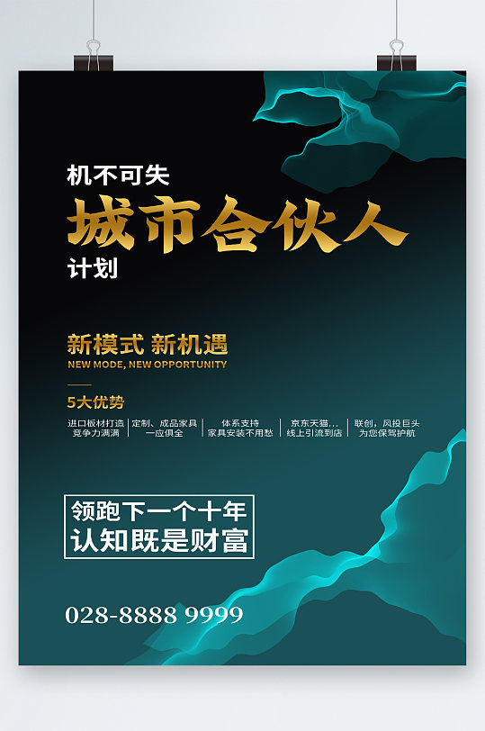 机不可失城市合伙人计划新模式海报
