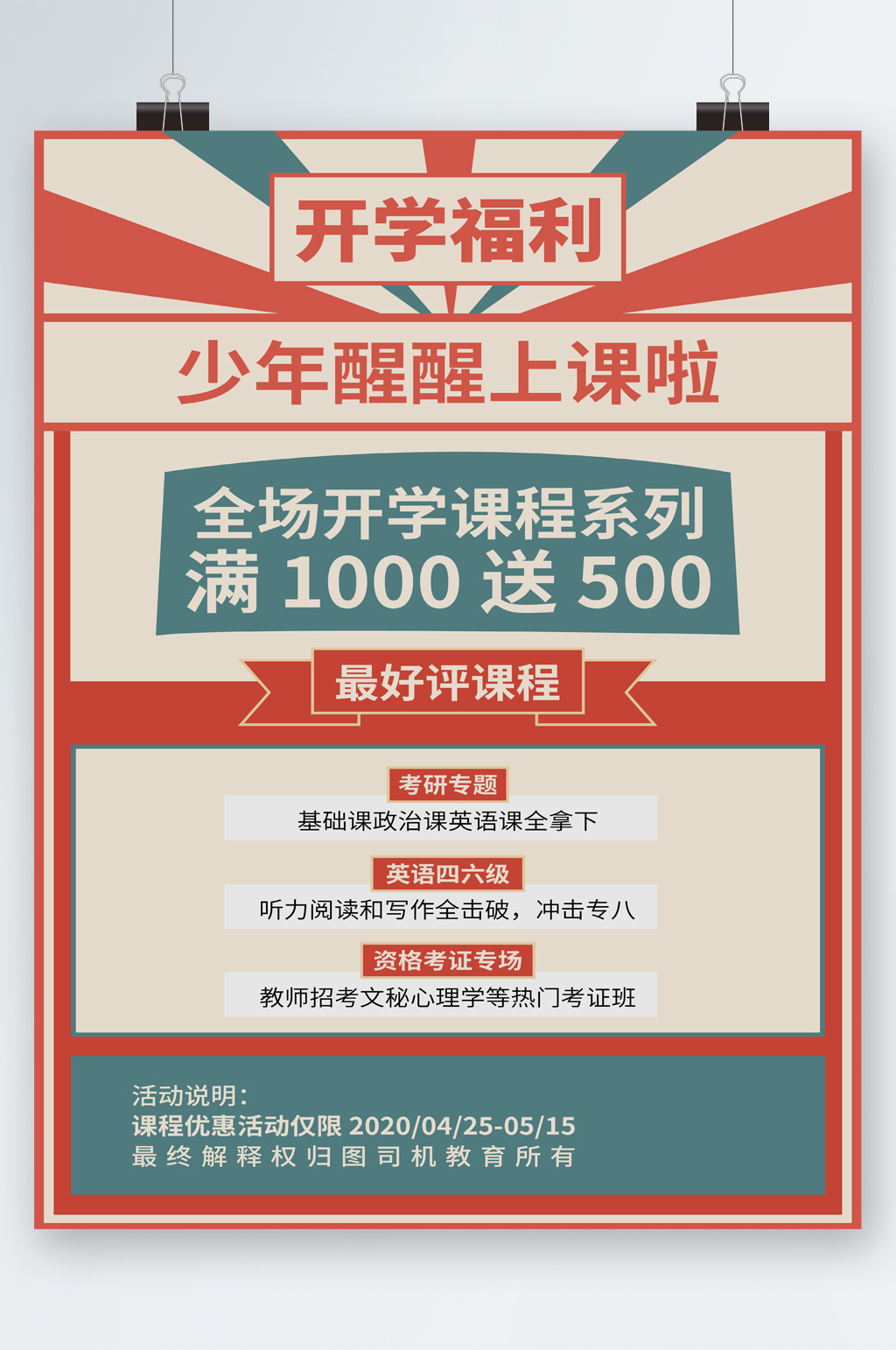 开学福利课程满送活动海报素材