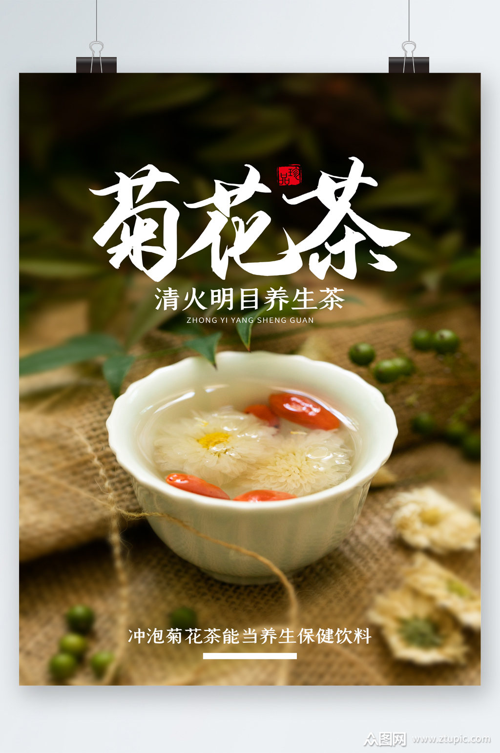 菊花茶清火明目养生海报素材