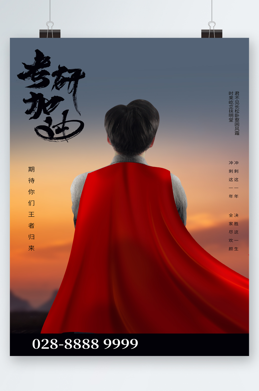 考研加油大气人物海报素材