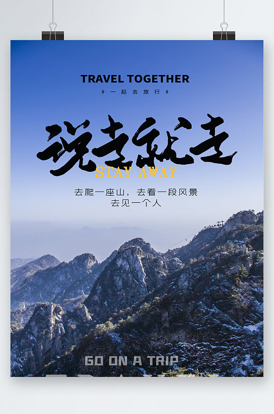 说走就走山上风景海报