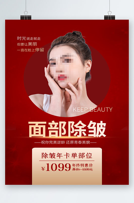 面部除皱美容年卡特惠海报