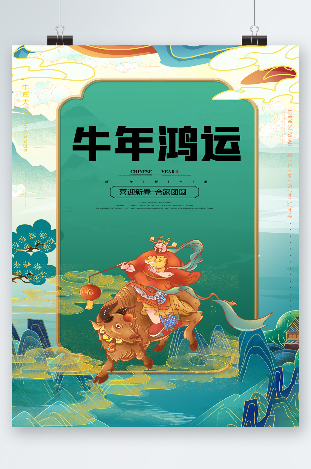 牛年鸿运中国风清新海报素材