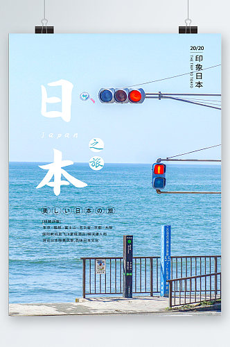 日本之旅海边风景海报
