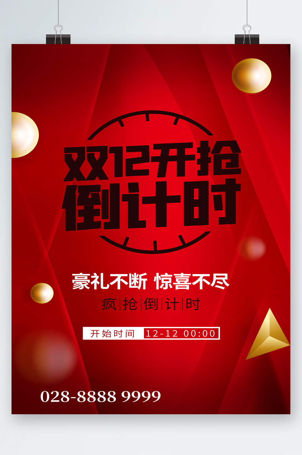 双十二开抢倒计时惊喜不断海报素材