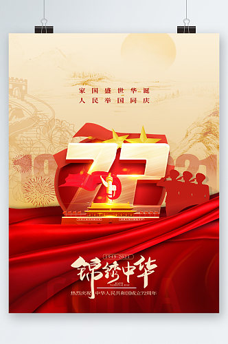 锦绣中华国庆72周年海报