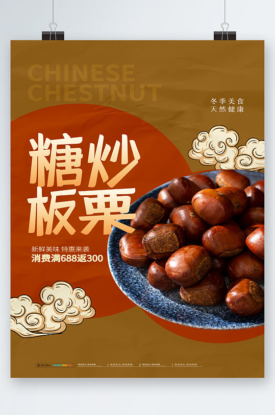 糖炒板栗特惠来袭海报
