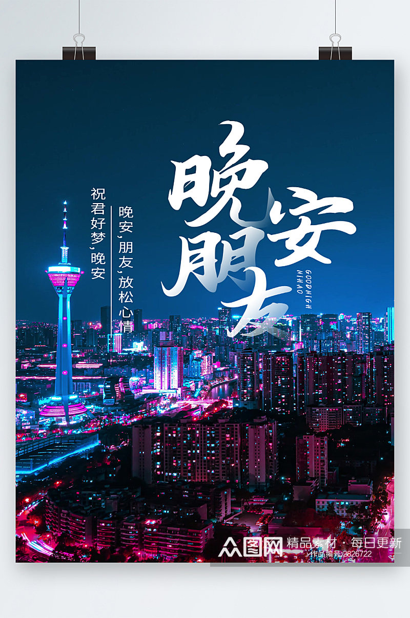 晚安朋友城市夜景海报素材