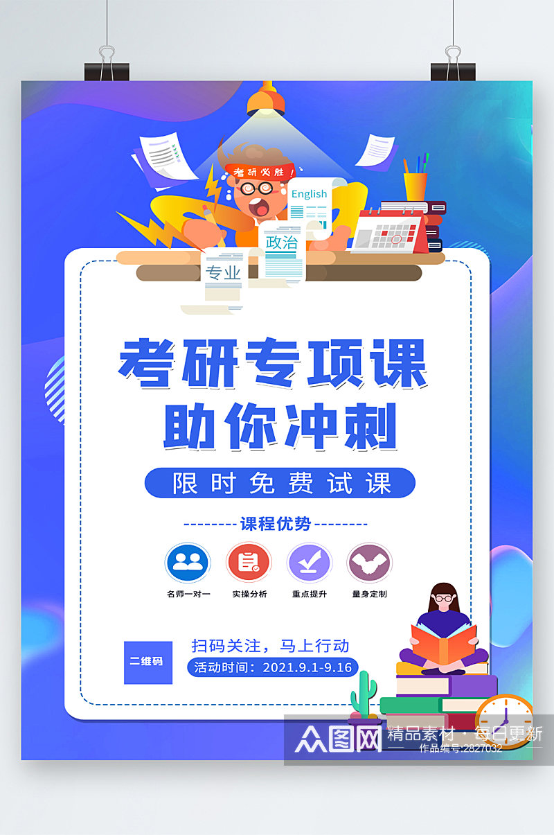 考研专项课助你冲刺课程海报素材