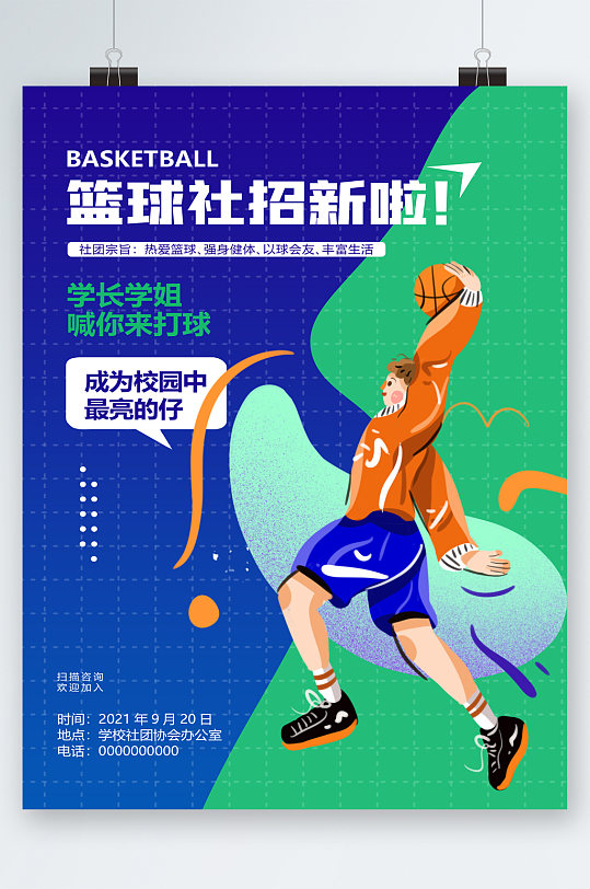 篮球社团招新啦卡通海报