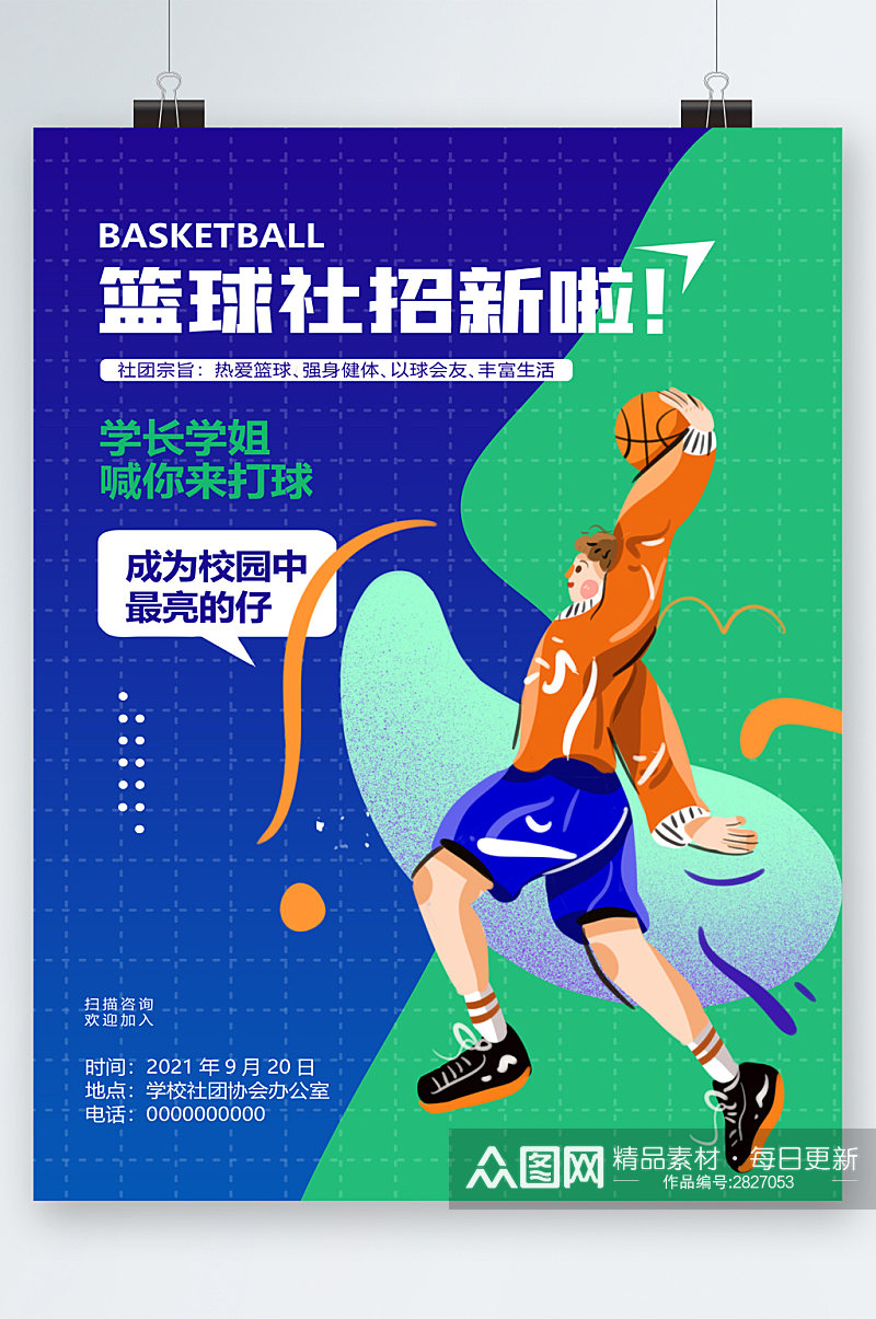 篮球社团招新啦卡通海报素材