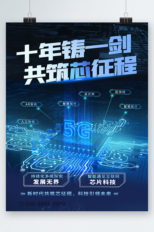 十年铸一剑芯片科技海报