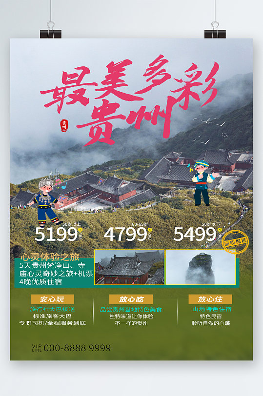 最美多彩贵州旅游海报