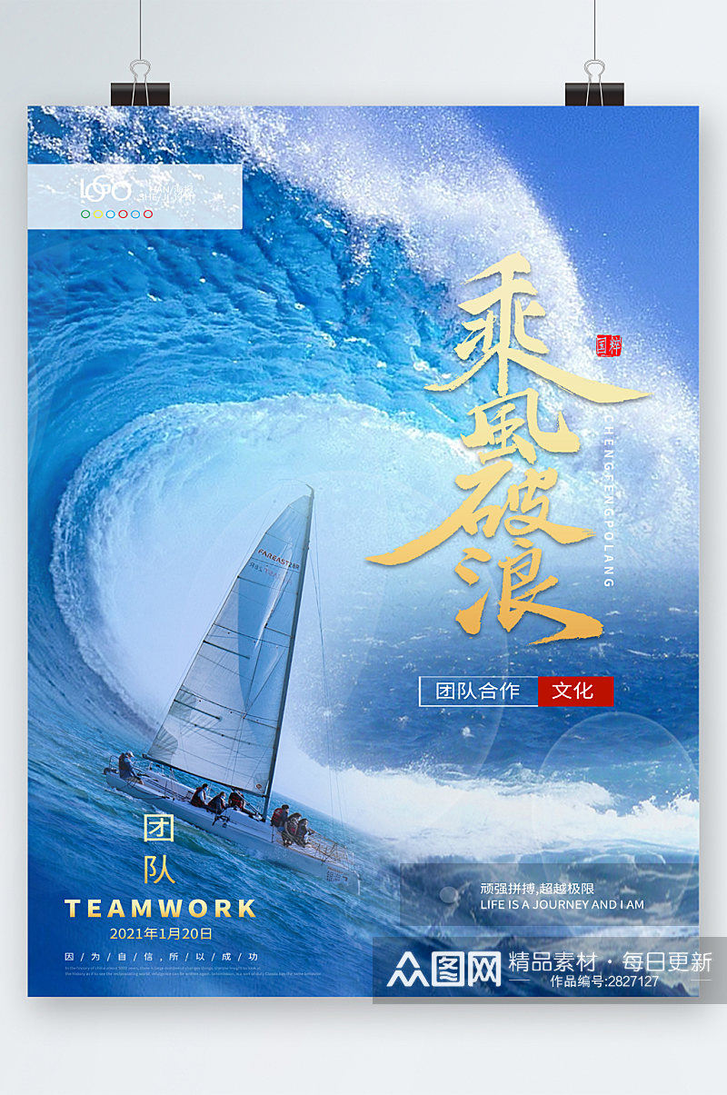 乘风破浪团队文化海报素材