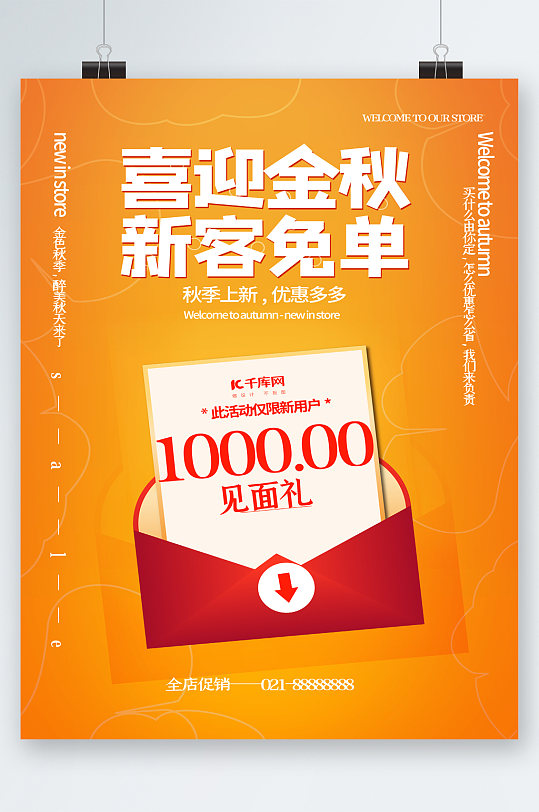 喜迎金秋新客免单活动海报