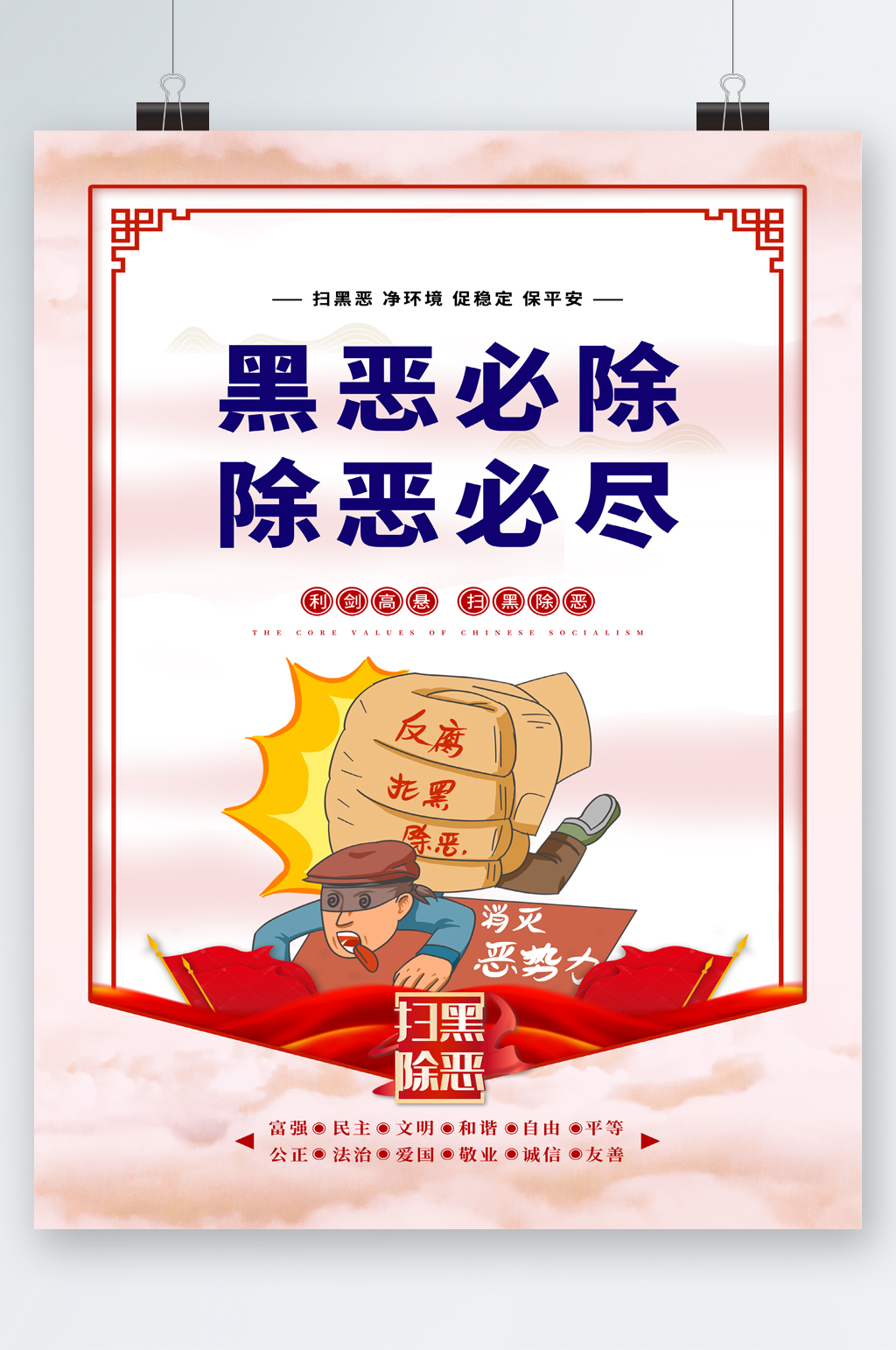 黑恶必除除恶务尽海报素材