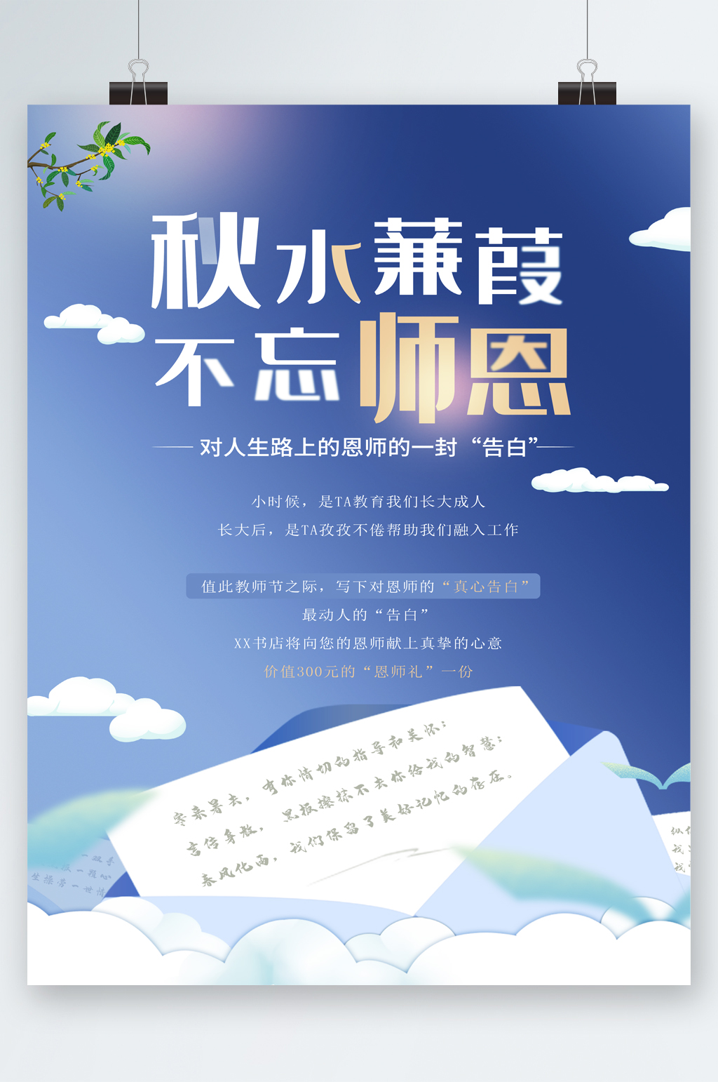 秋水蒹葭不忘师恩教师节海报素材