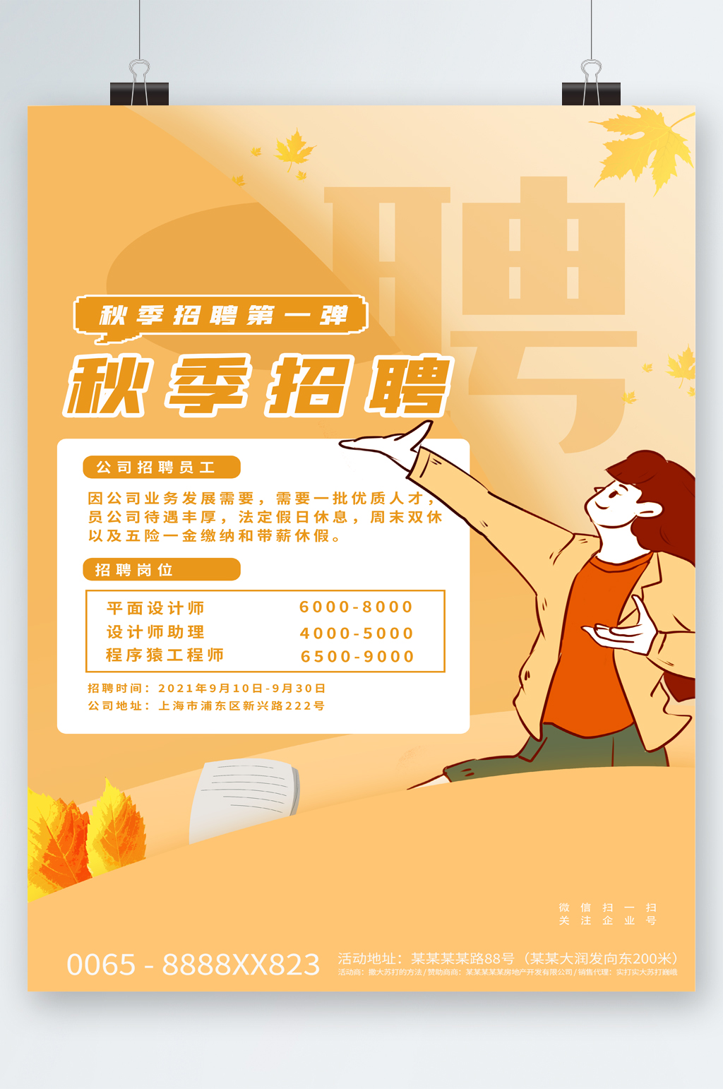 企业秋季招聘卡通海报素材