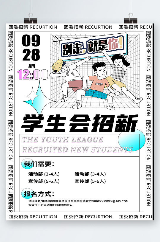 学生会纳新海报卡通图片-学生会纳新海报卡通素材下载-众图网