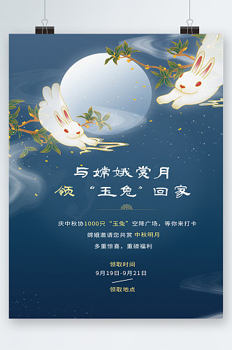 嫦娥月兔中秋节活动唯美海报