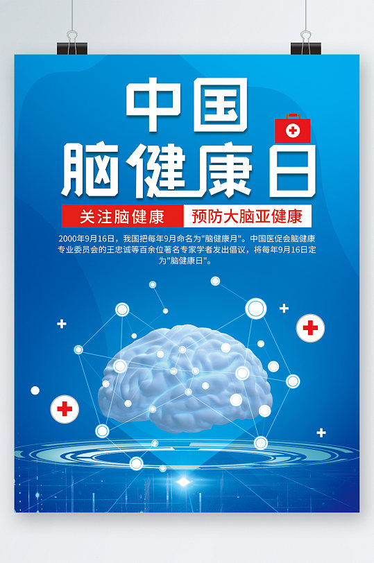 中国脑健康日关注健康海报
