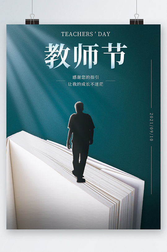 教师节人物背影海报