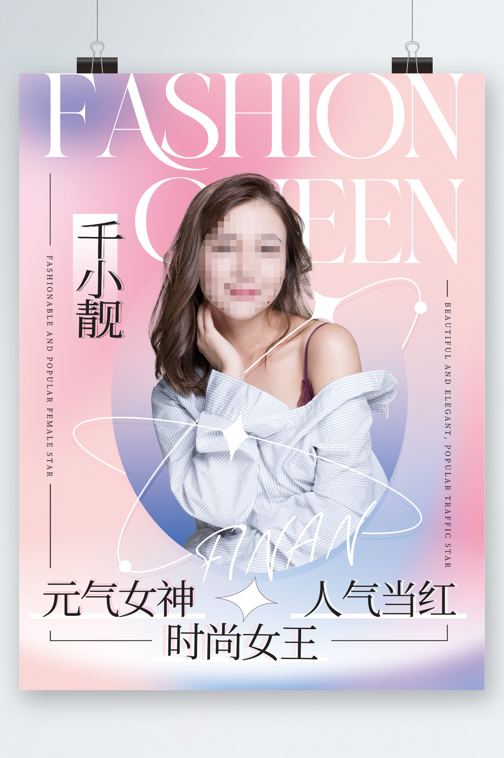 元气女神时尚人物宣传海报素材