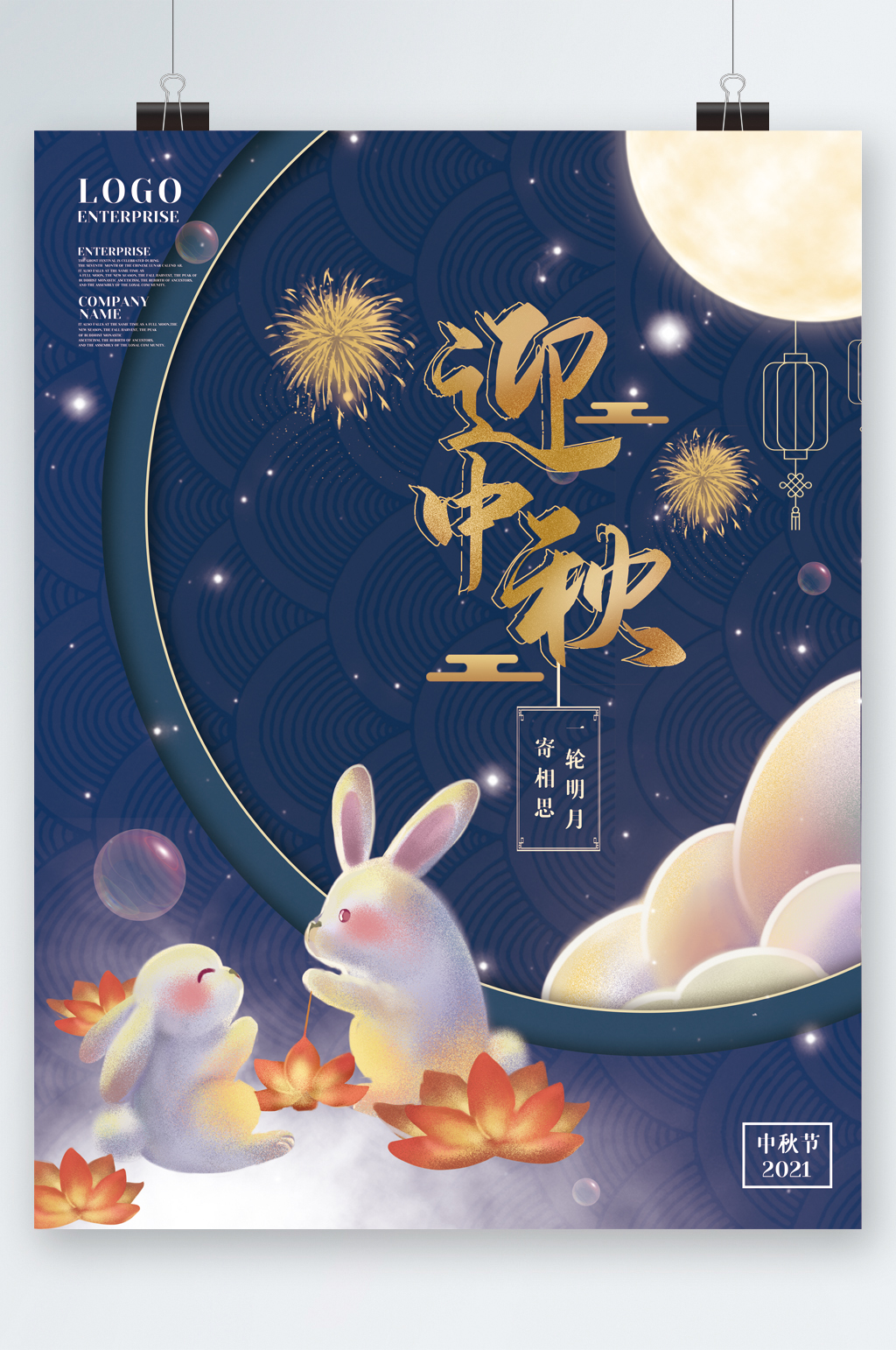 迎中秋月兔可爱唯美海报素材