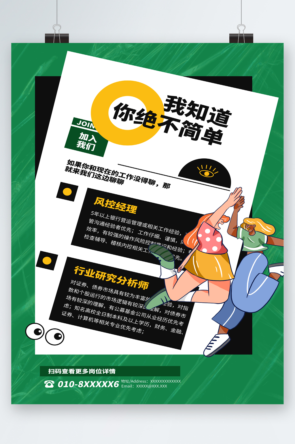 我知道你绝不简单加入我们招聘海报素材