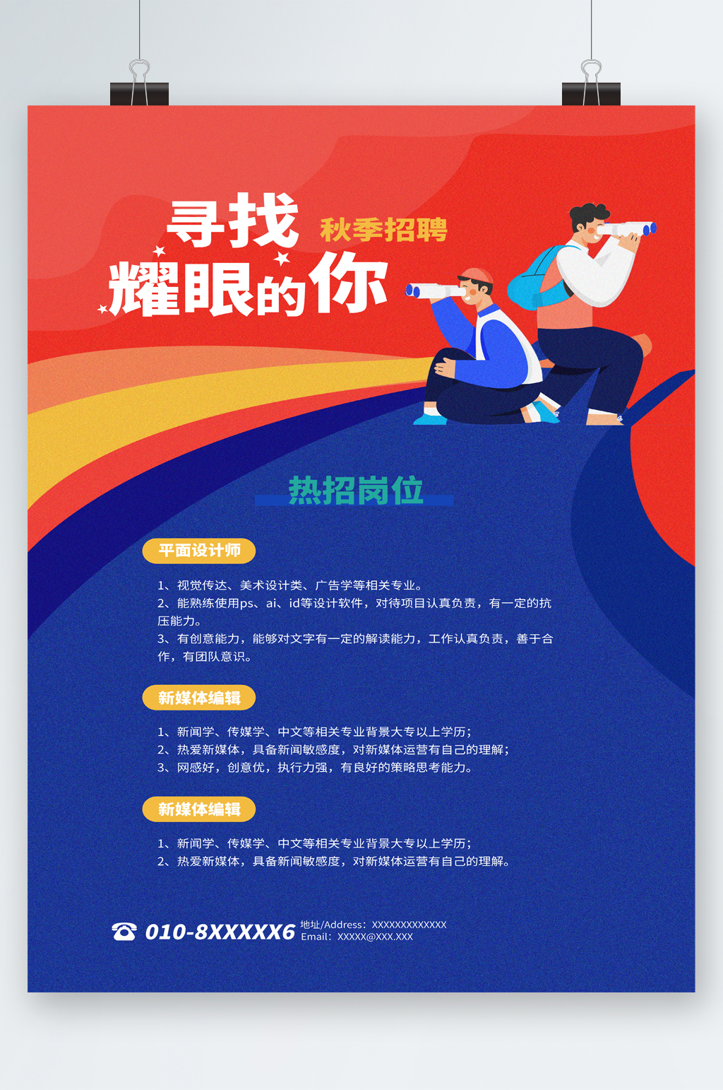 寻找耀眼的你岗位招聘海报素材