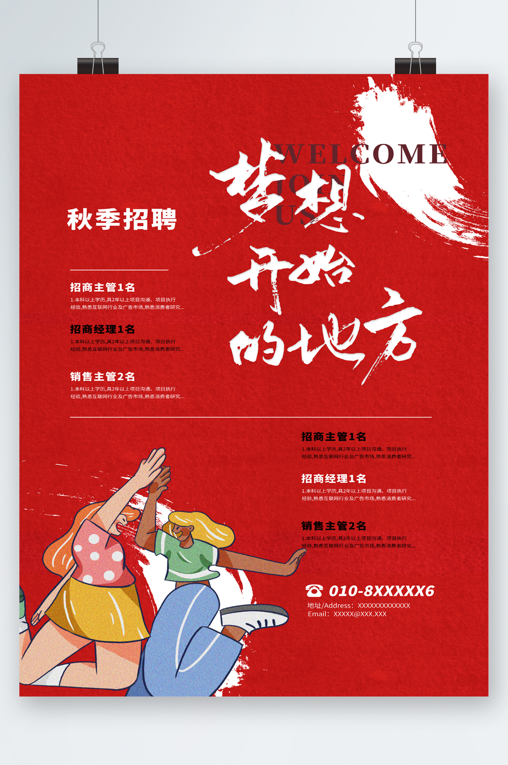 梦想开始的地方秋季招聘海报素材