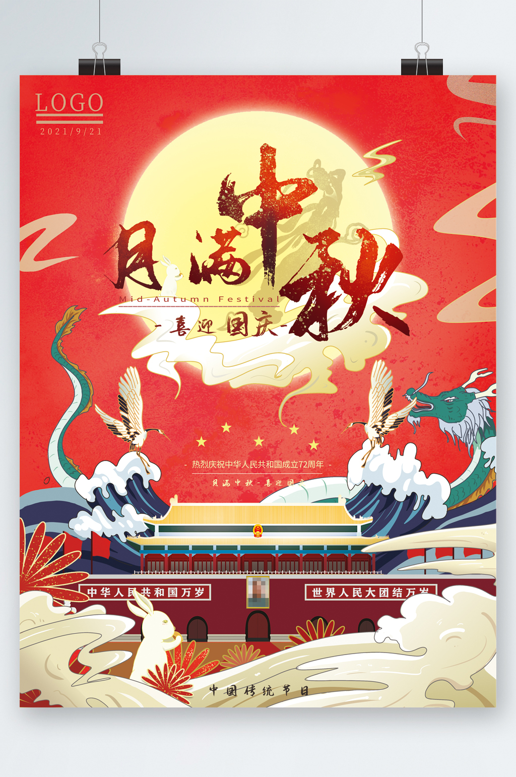 月满中秋喜迎国庆海报素材