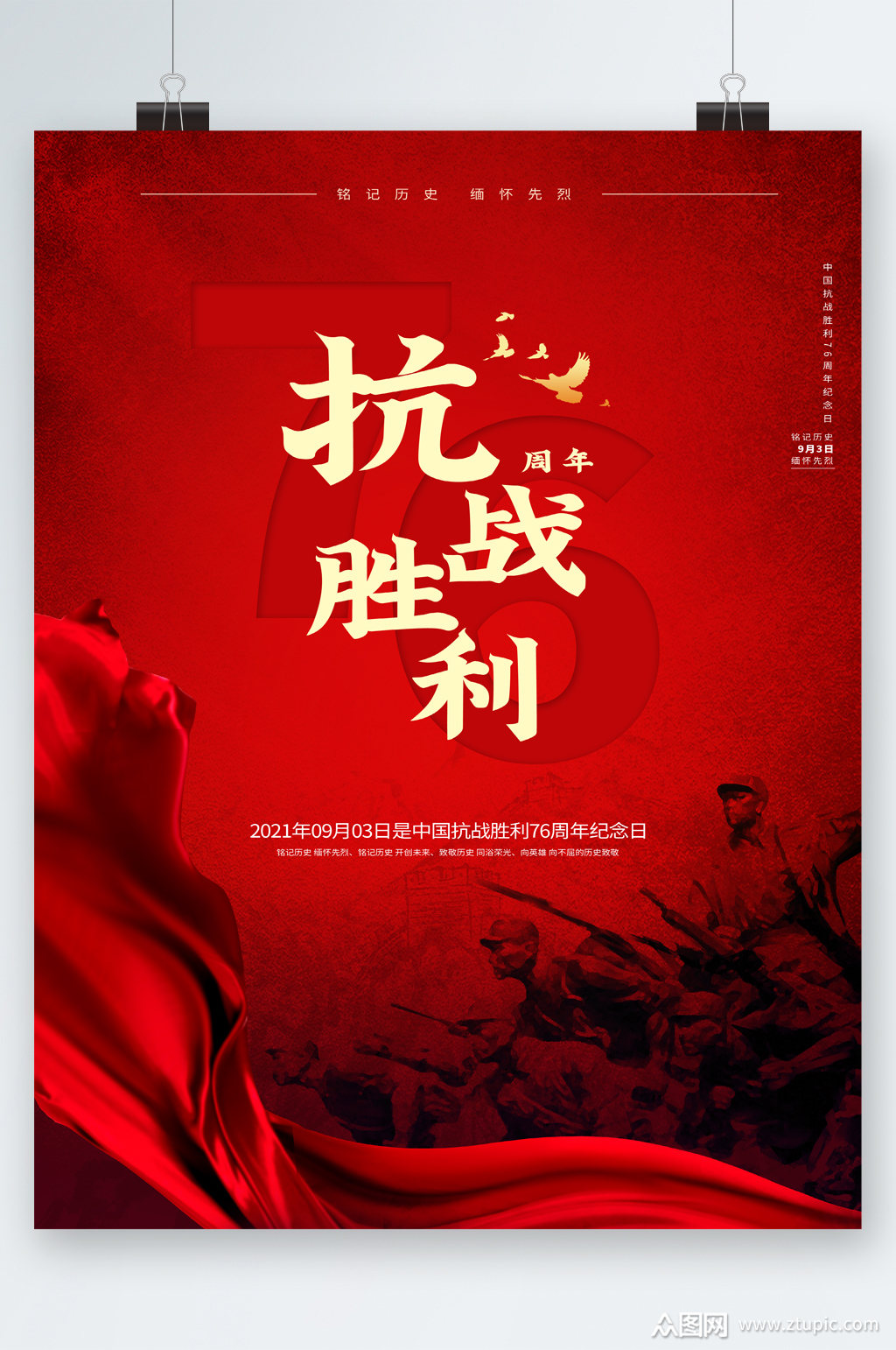 抗战胜利76周年海报素材