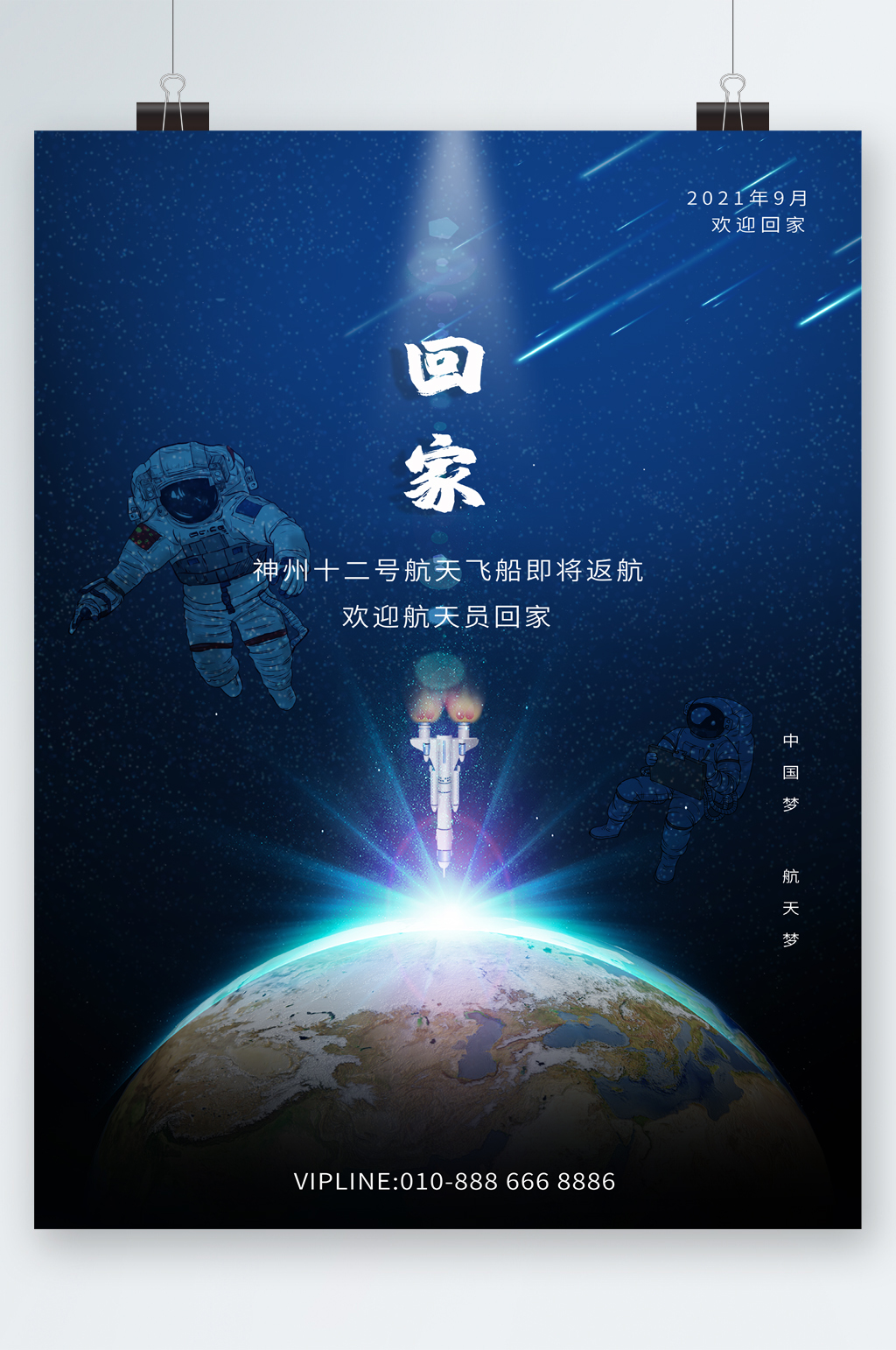 神舟12号航天员回家海报素材