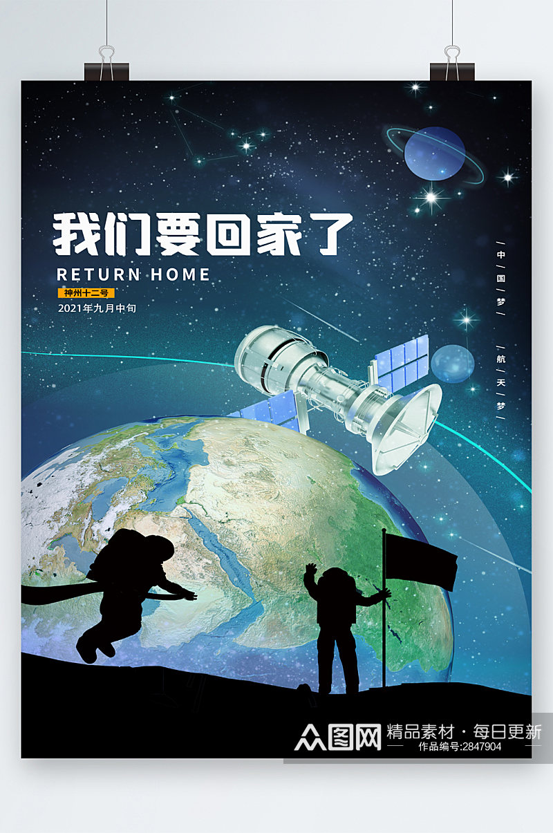 航天梦中国梦航天员回家海报素材