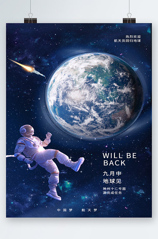 中国梦航天梦航天员回家海报