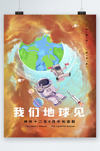 中国梦航天梦航天员回家海报