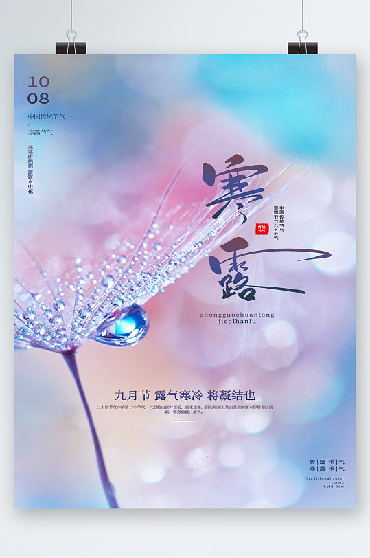 传统节气寒露节气海报