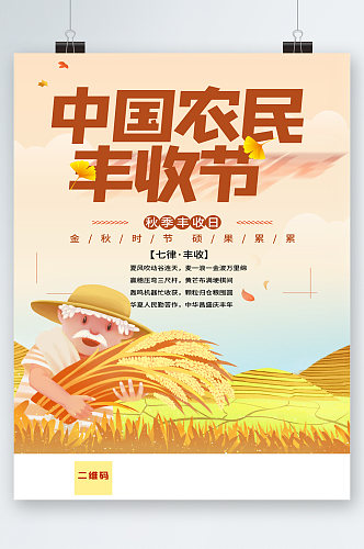 丰收季中国农民丰收季海报