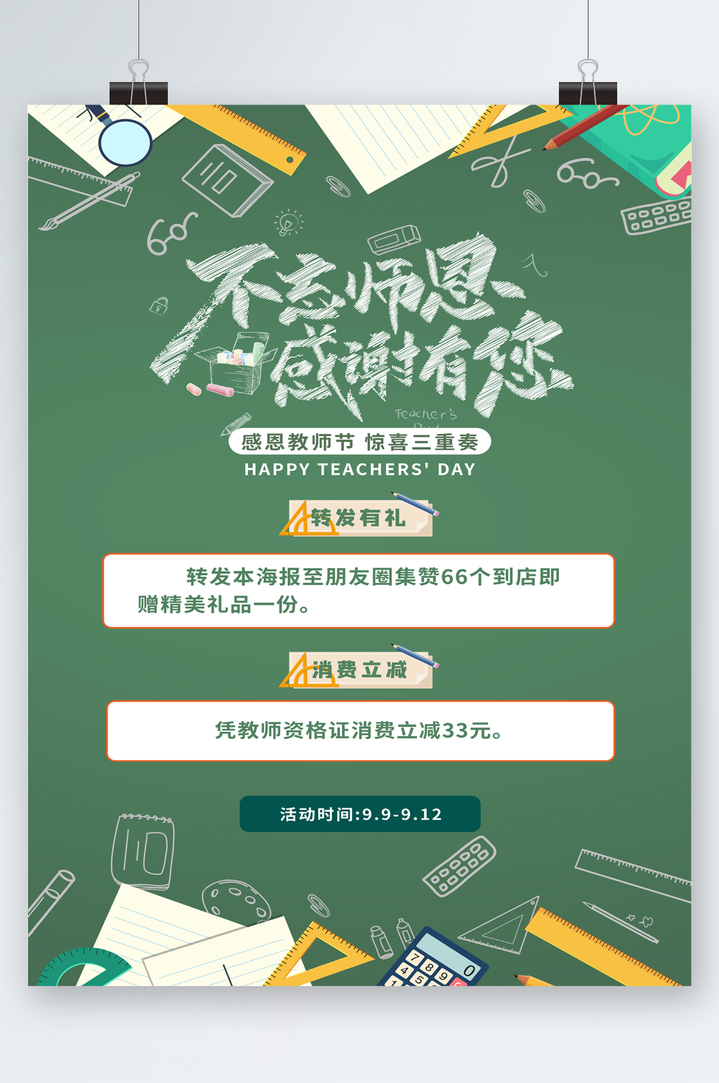 不忘师恩感谢有您教师节海报素材