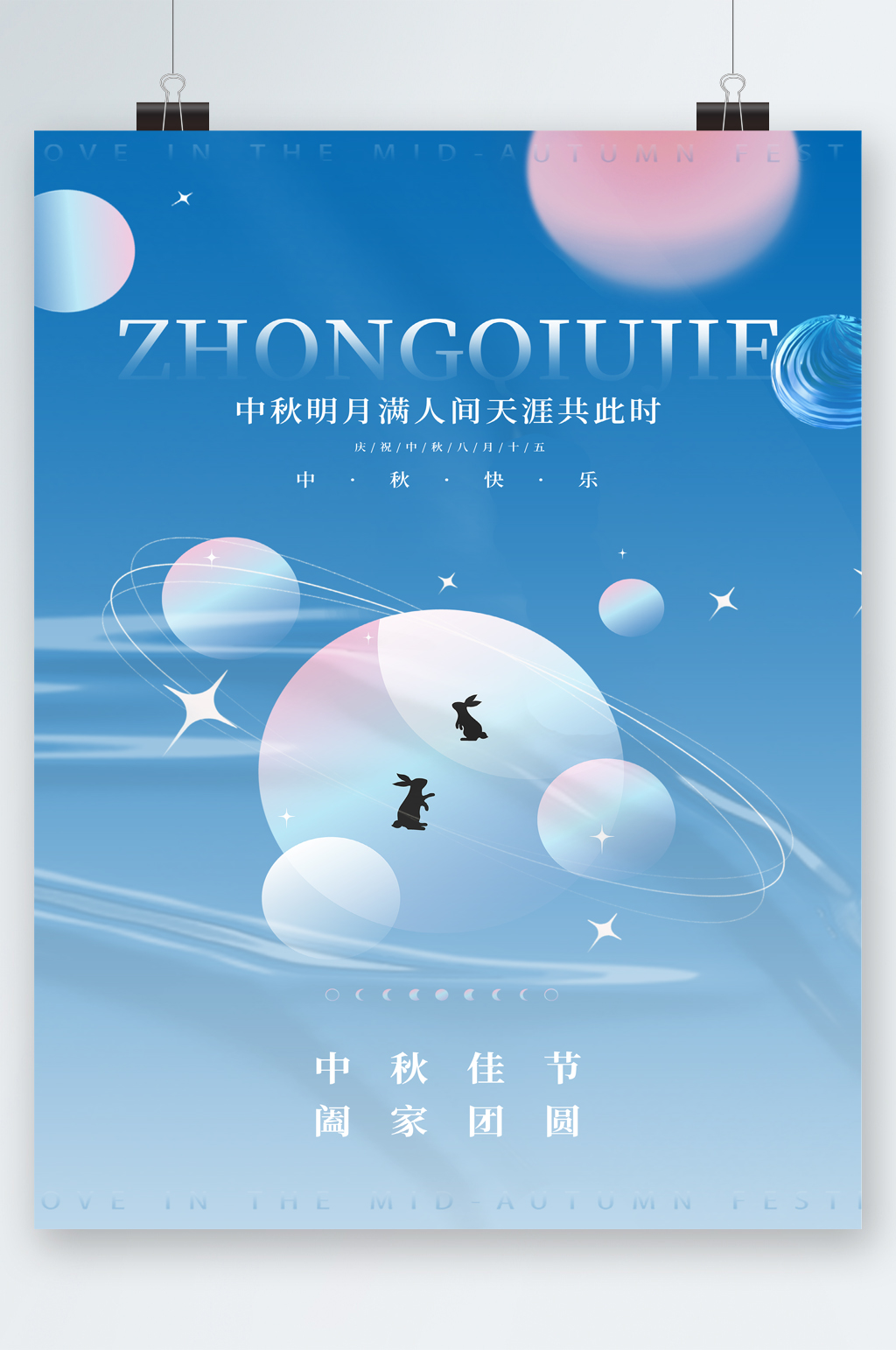 中秋佳节阖家团圆海报素材