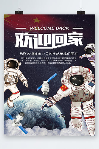 中国梦航天梦欢迎回家海报