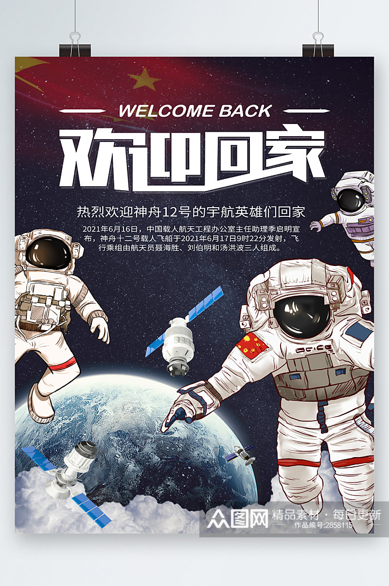 中国梦航天梦欢迎回家海报素材