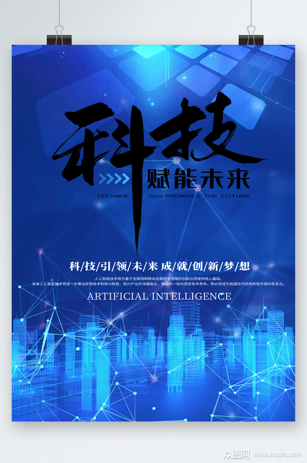 科技赋能未来蓝色背景海报