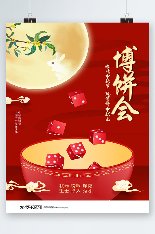 浓情中秋节博饼会海报