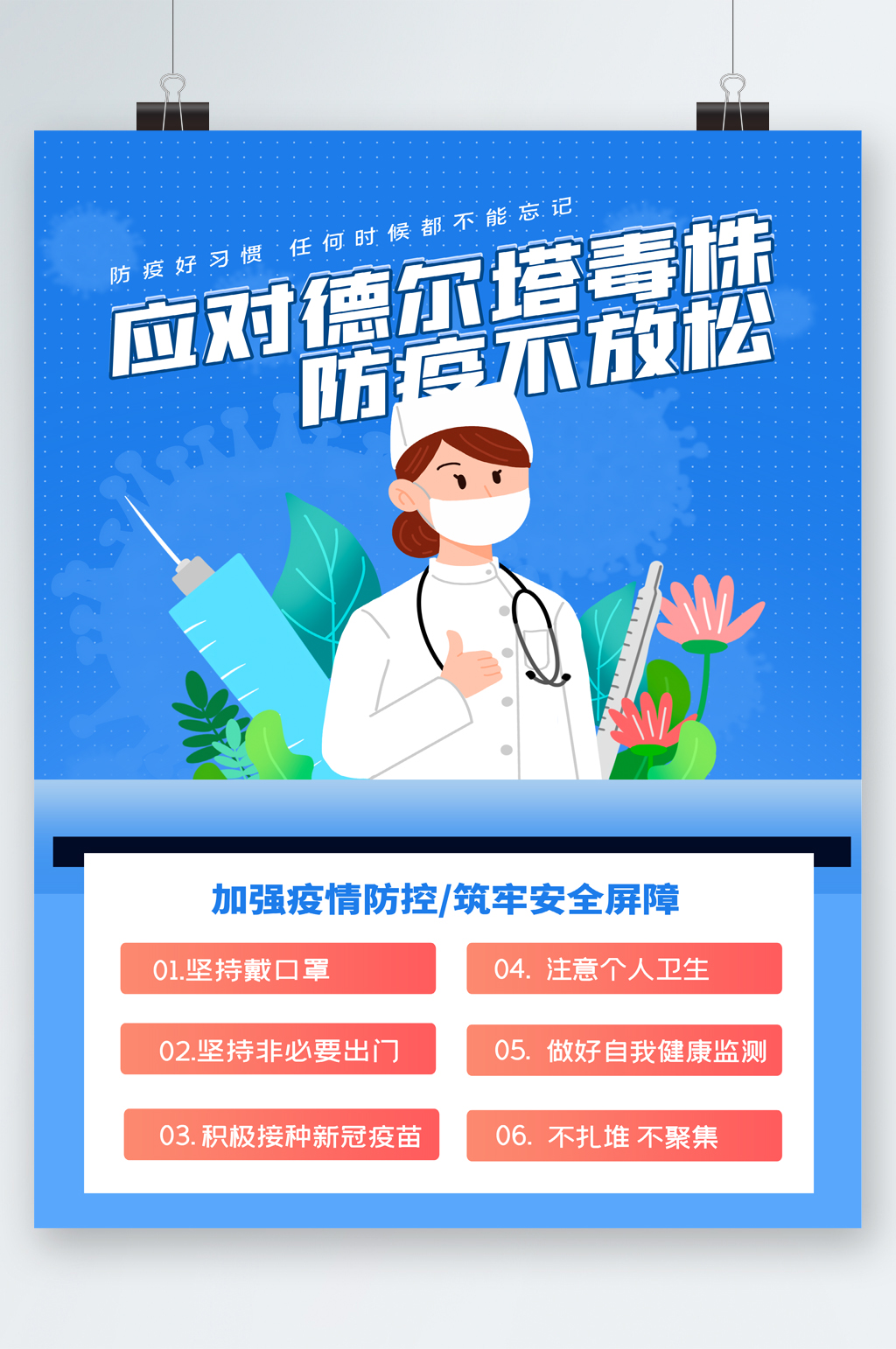 德尔塔毒株加强疫情防控素材