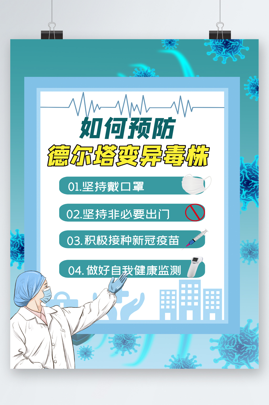 预防德尔塔变异毒株海报素材