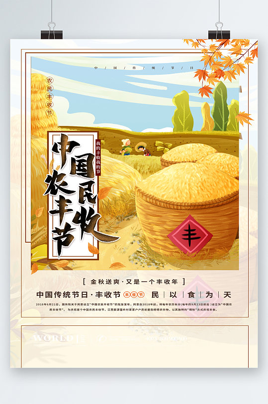 中国传统节日中国农民丰收节海报