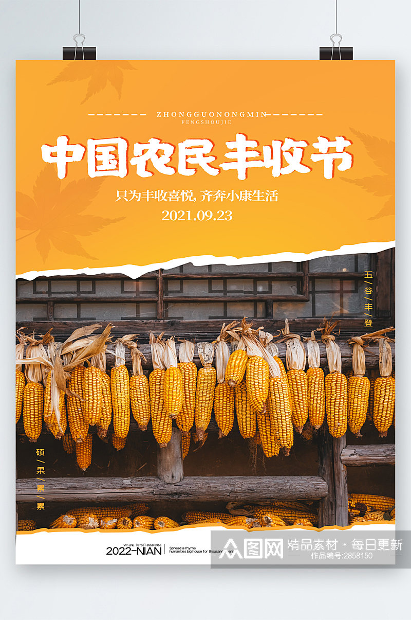 中国农民丰收节丰收海报素材